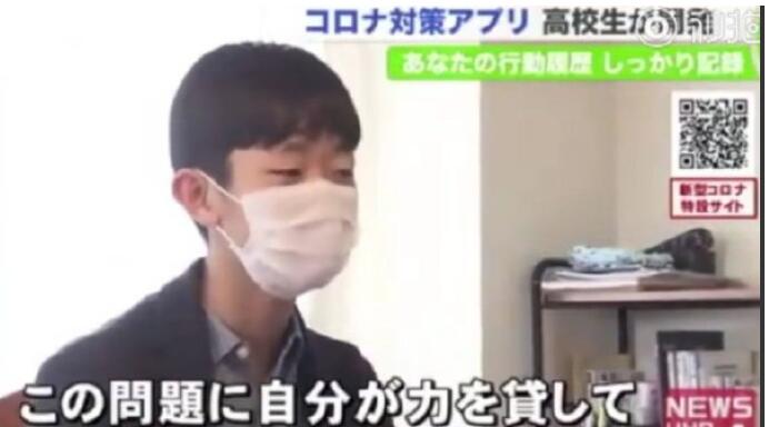 <b>日本16岁高中生研发抗疫app 可快速确定密切接触者</b>