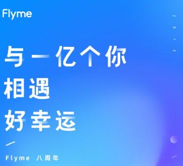 <b>魅族 Flyme 八周年：基于 Android 10 的 Flyme 即日起内测招募</b>
