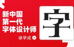 <b>新中国第一代字体设计师：徐学成</b>
